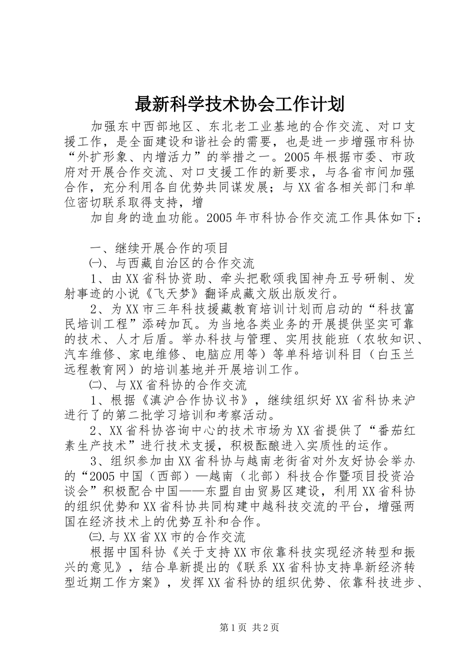 最新科学技术协会工作计划 _第1页