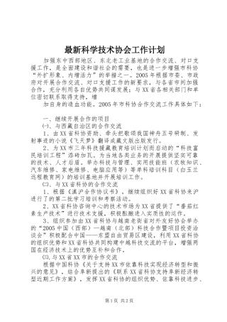 最新科学技术协会工作计划 