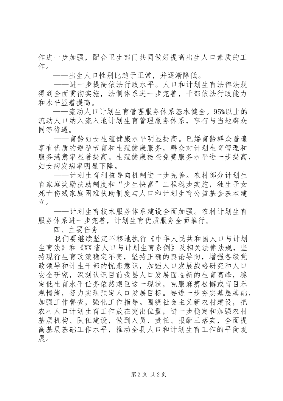 人口计生工作计划 _第2页