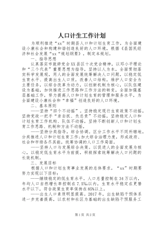 人口计生工作计划 