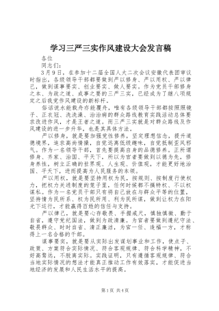 学习三严三实作风建设大会发言稿