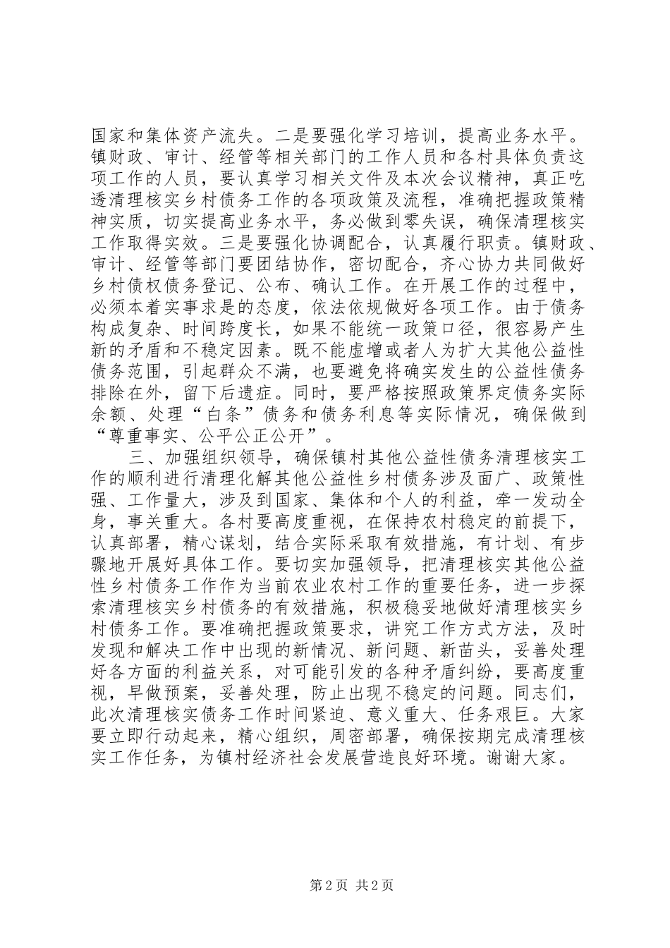 清理核实其他公益性乡村债务工作会议讲话_第2页
