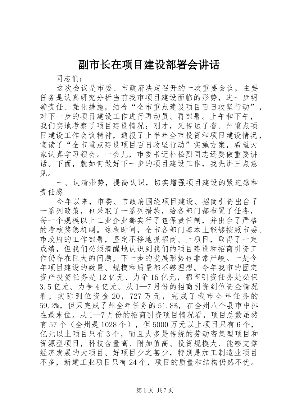 副市长在项目建设部署会讲话_第1页