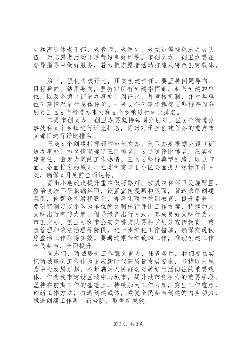 全市“两城”联创工作调度会议上的讲话_第3页