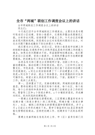 全市“两城”联创工作调度会议上的讲话
