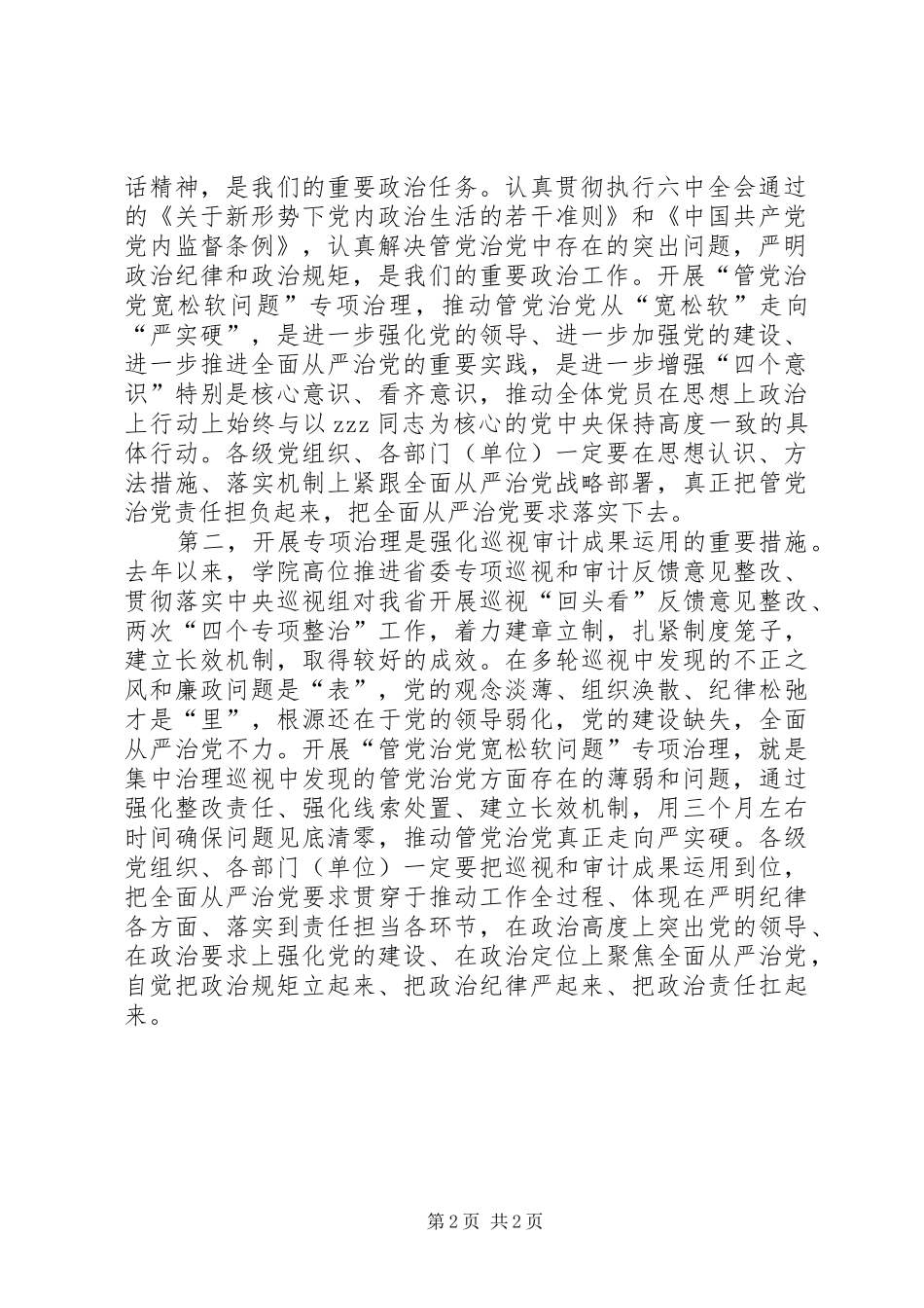 学院管党治党宽松软问题专项治理工作部署会发言稿_第2页