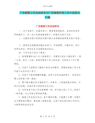 广告销售工作总结样本与广告销售年终工作小结范文汇编