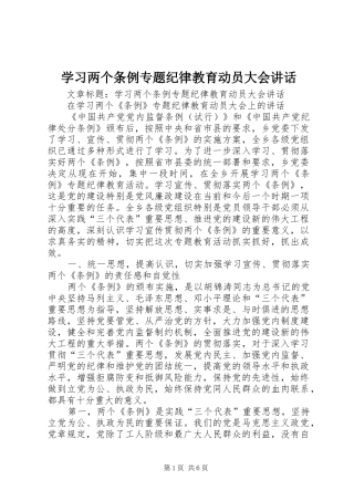 学习两个条例专题纪律教育动员大会讲话
