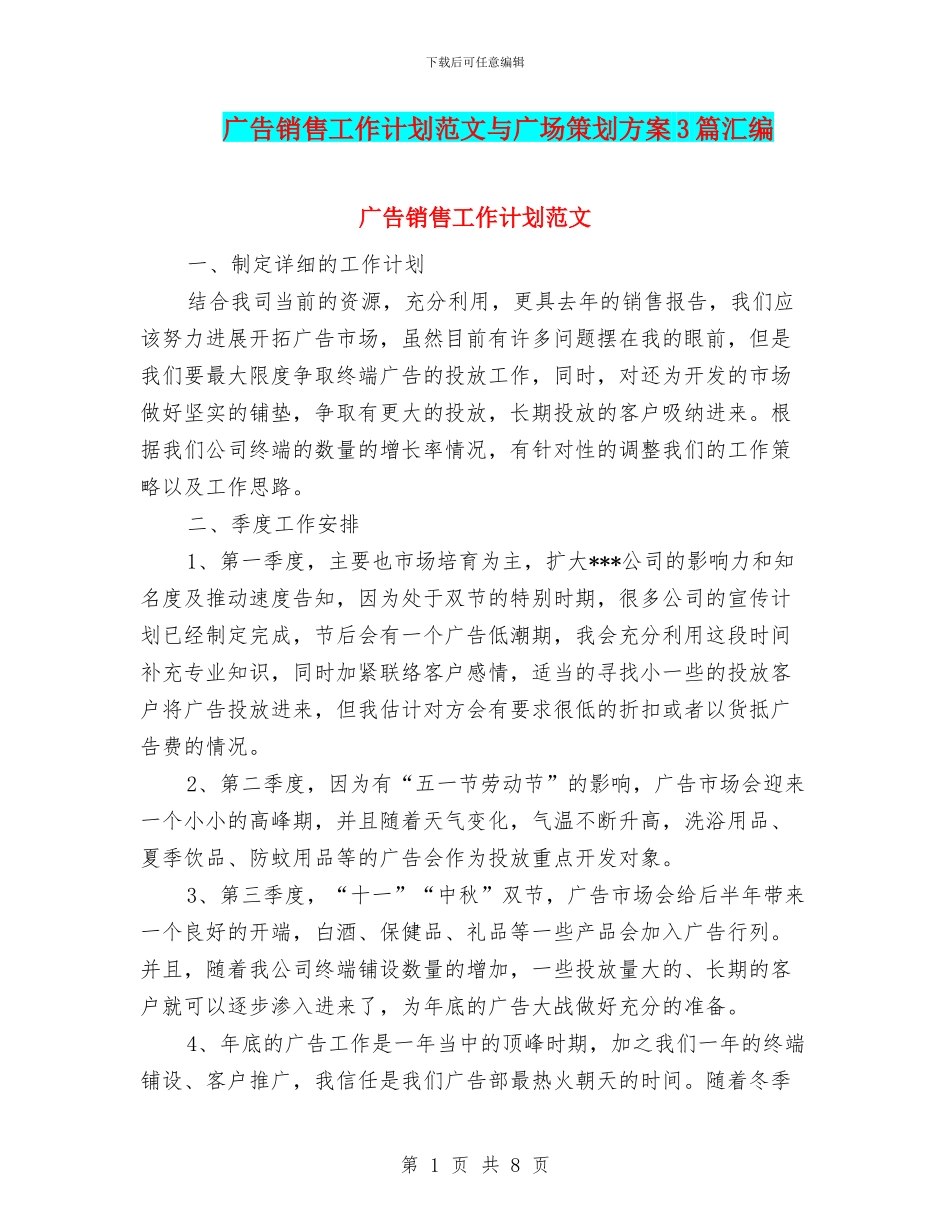 广告销售工作计划范文与广场策划方案3篇汇编_第1页