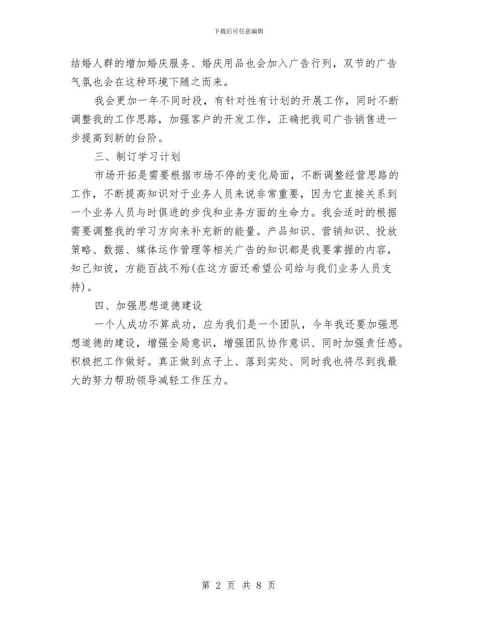 广告销售工作计划范文与广场策划方案3篇汇编_第2页