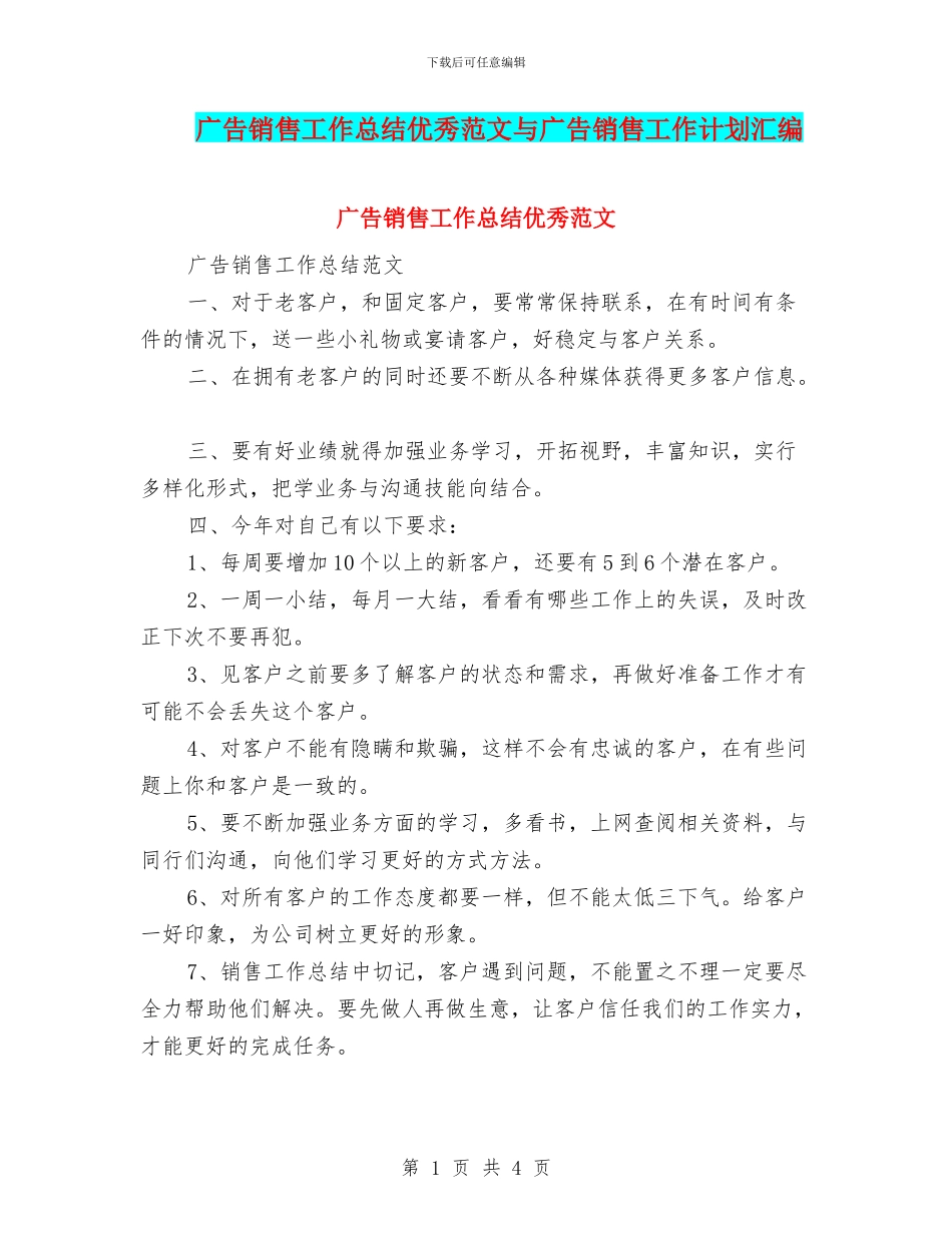 广告销售工作总结优秀范文与广告销售工作计划汇编_第1页