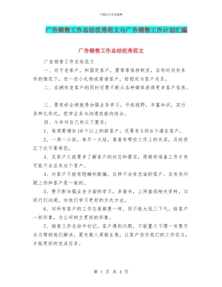 广告销售工作总结优秀范文与广告销售工作计划汇编