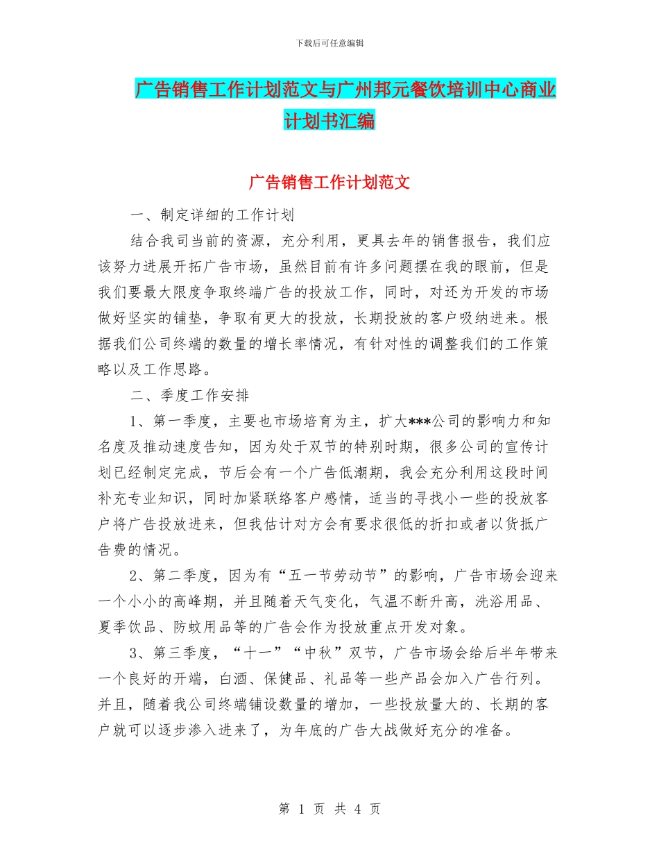 广告销售工作计划范文与广州邦元餐饮培训中心商业计划书汇编_第1页