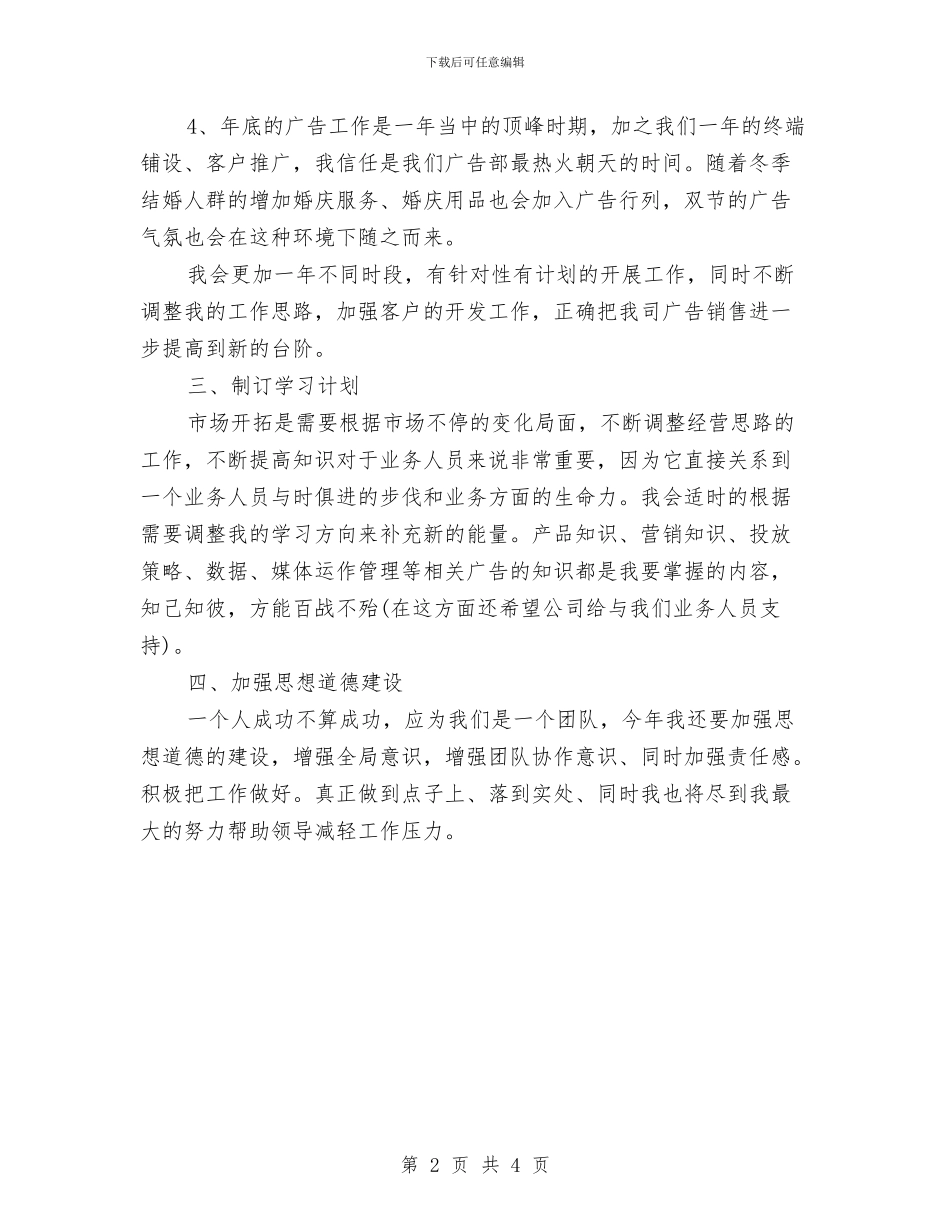 广告销售工作计划范文与广州邦元餐饮培训中心商业计划书汇编_第2页