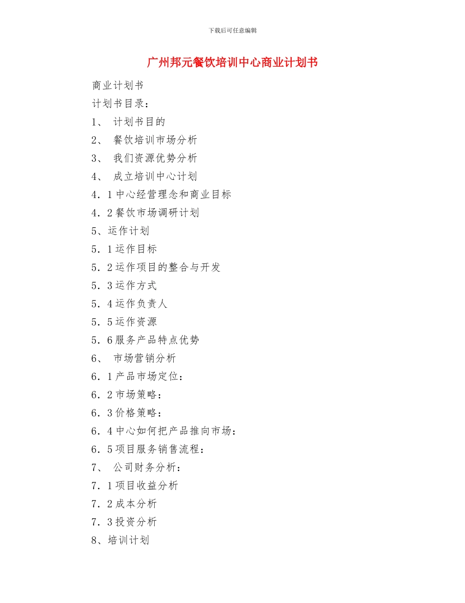 广告销售工作计划范文与广州邦元餐饮培训中心商业计划书汇编_第3页