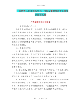 广告销售工作计划范文与广州邦元餐饮培训中心商业计划书汇编