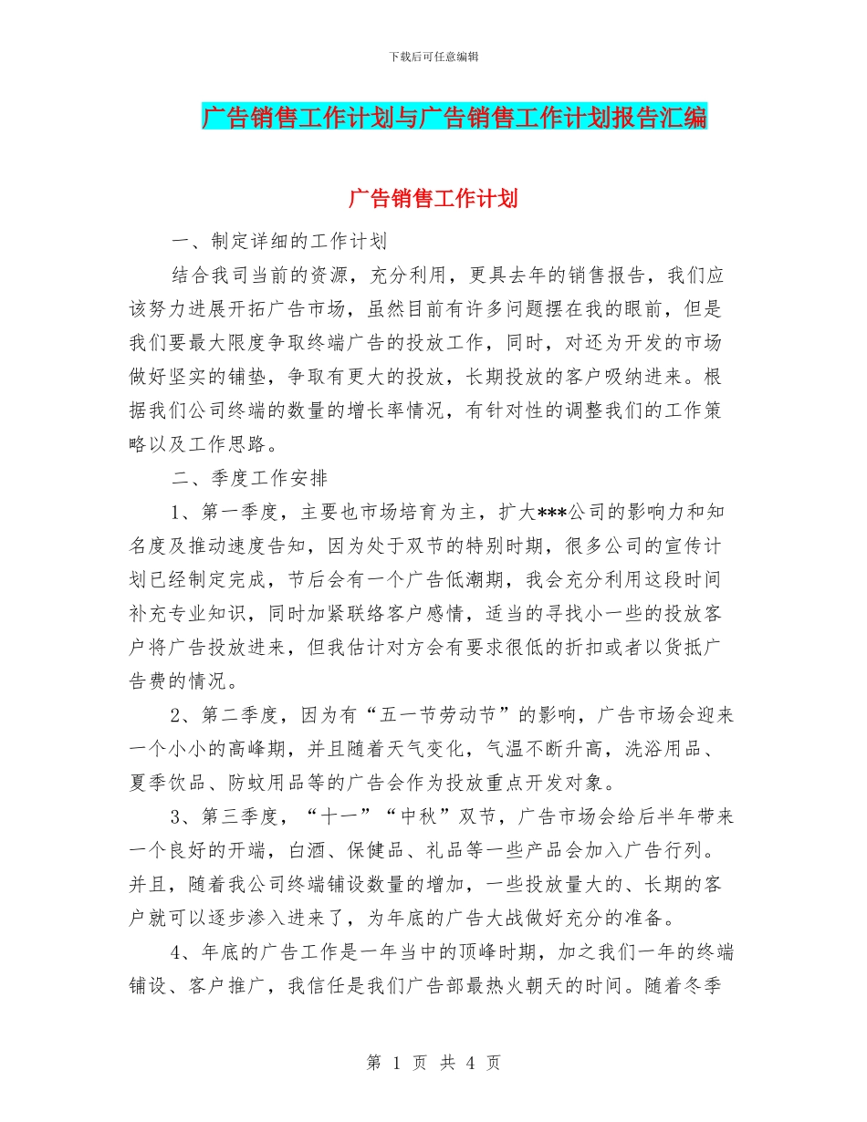 广告销售工作计划与广告销售工作计划报告汇编_第1页