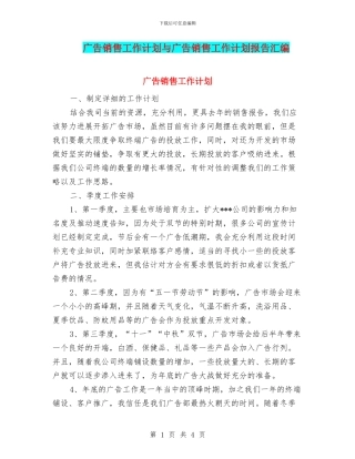 广告销售工作计划与广告销售工作计划报告汇编