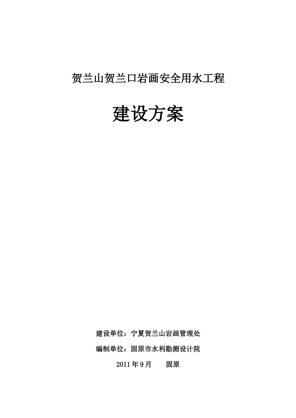 贺兰山贺兰口岩画管理区安全用水工程建设方案1_第1页