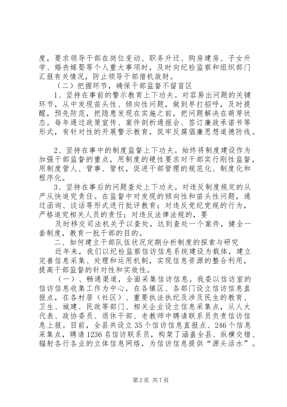 第一篇：干部监督会议交流发言材料1_第2页
