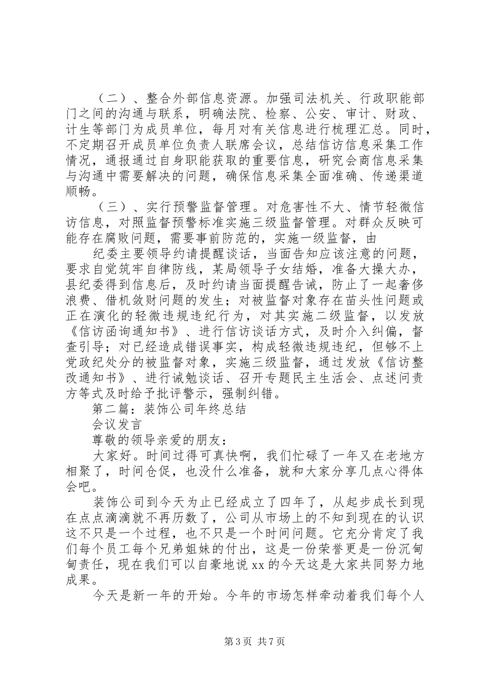 第一篇：干部监督会议交流发言材料1_第3页