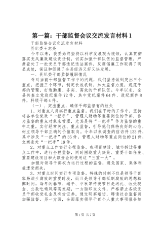 第一篇：干部监督会议交流发言材料1