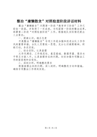 整治“庸懒散贪”对照检查阶段讲话材料