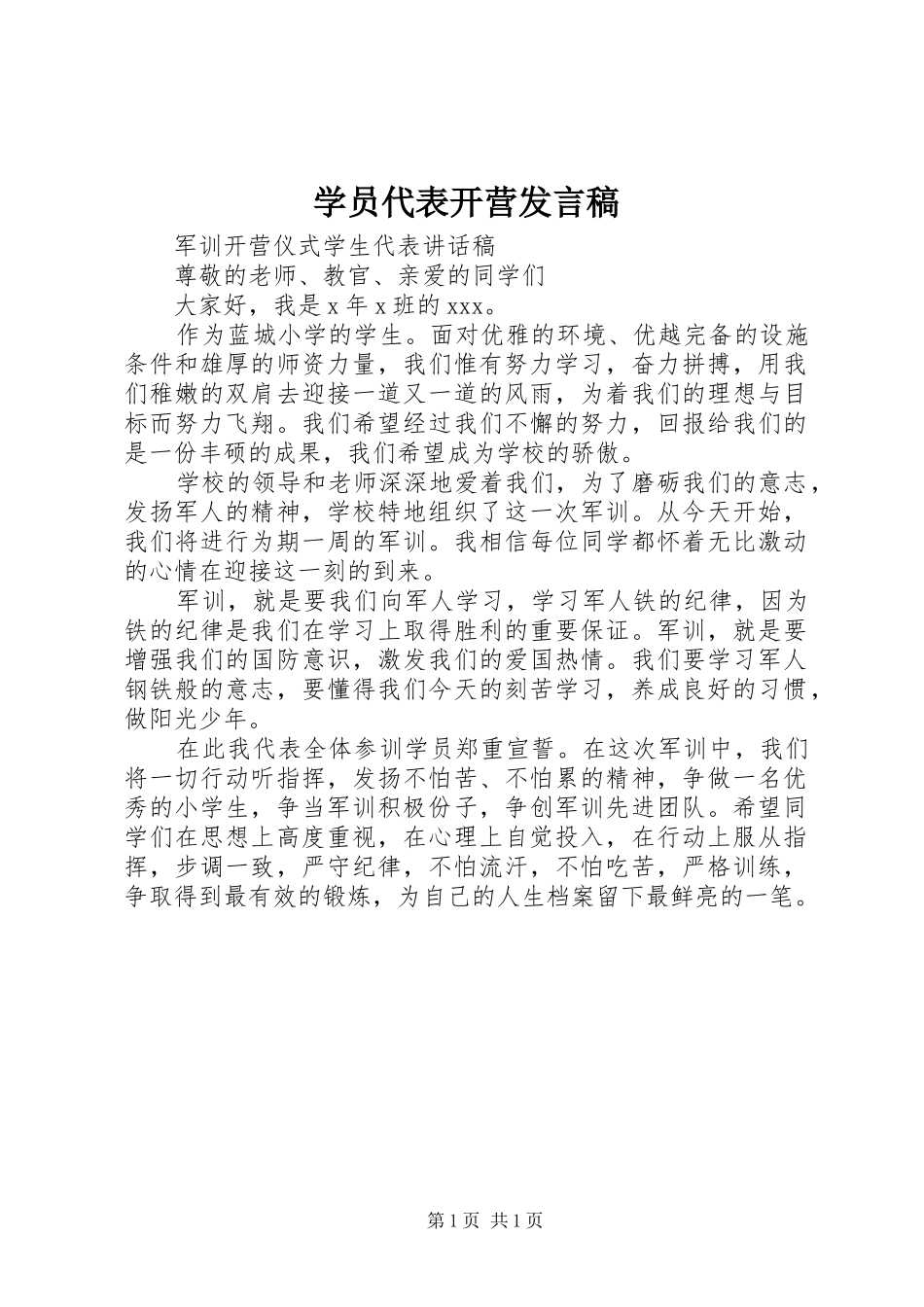 学员代表开营发言稿_第1页
