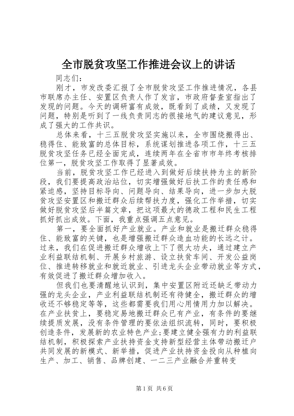 全市脱贫攻坚工作推进会议上的讲话_第1页