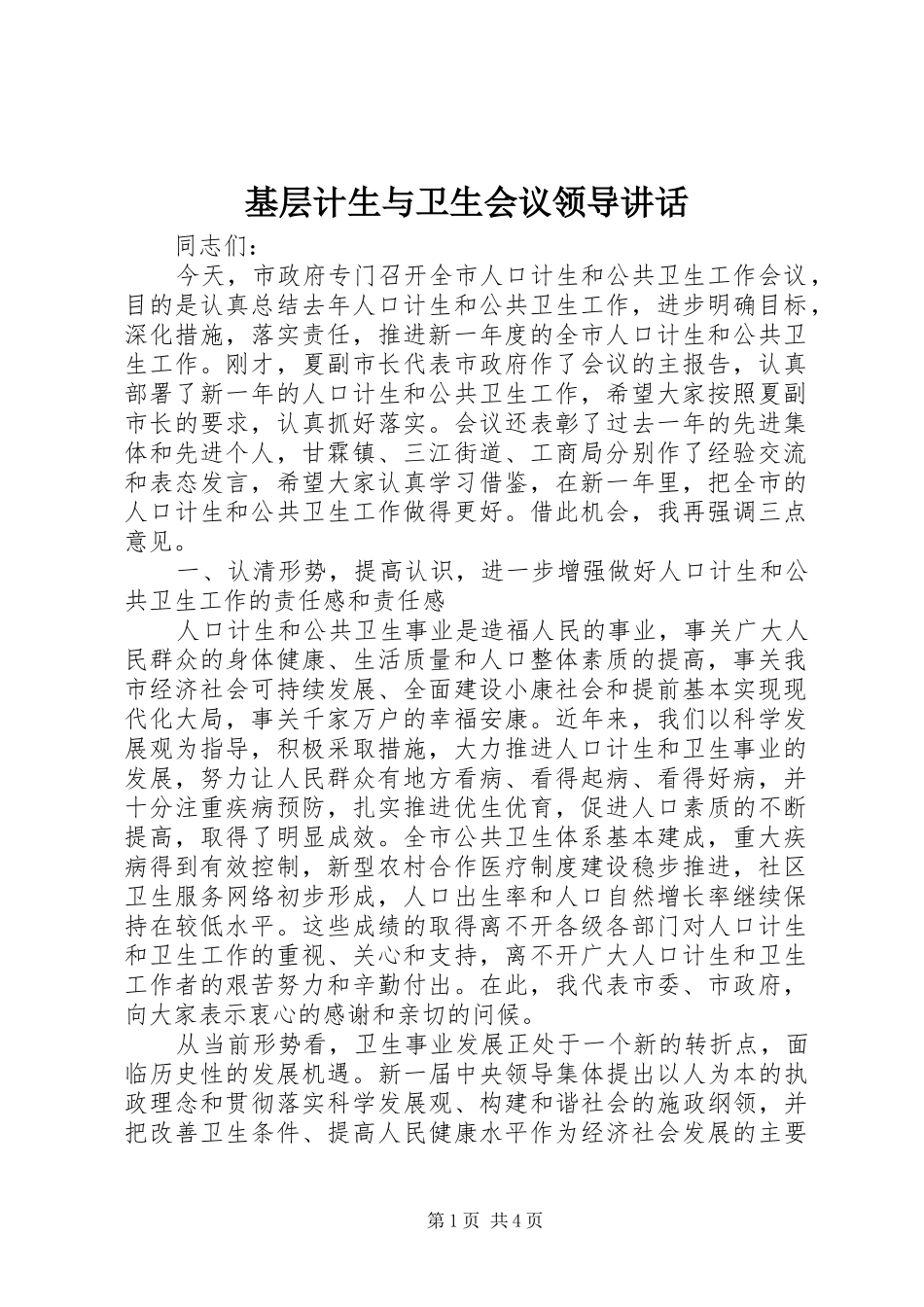 基层计生与卫生会议领导讲话_第1页