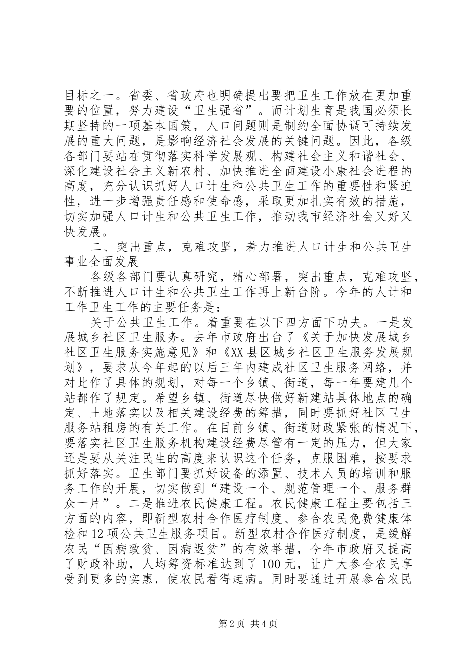 基层计生与卫生会议领导讲话_第2页