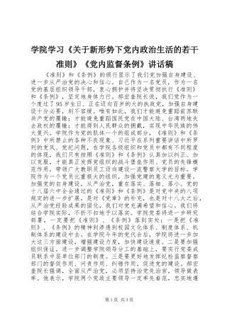 学院学习《关于新形势下党内政治生活的若干准则》《党内监督条例》讲话稿