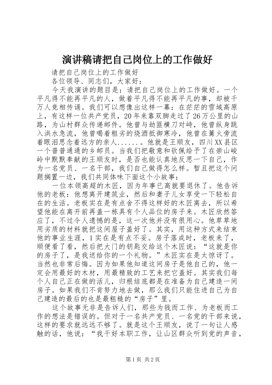 演讲稿请把自己岗位上的工作做好_第1页