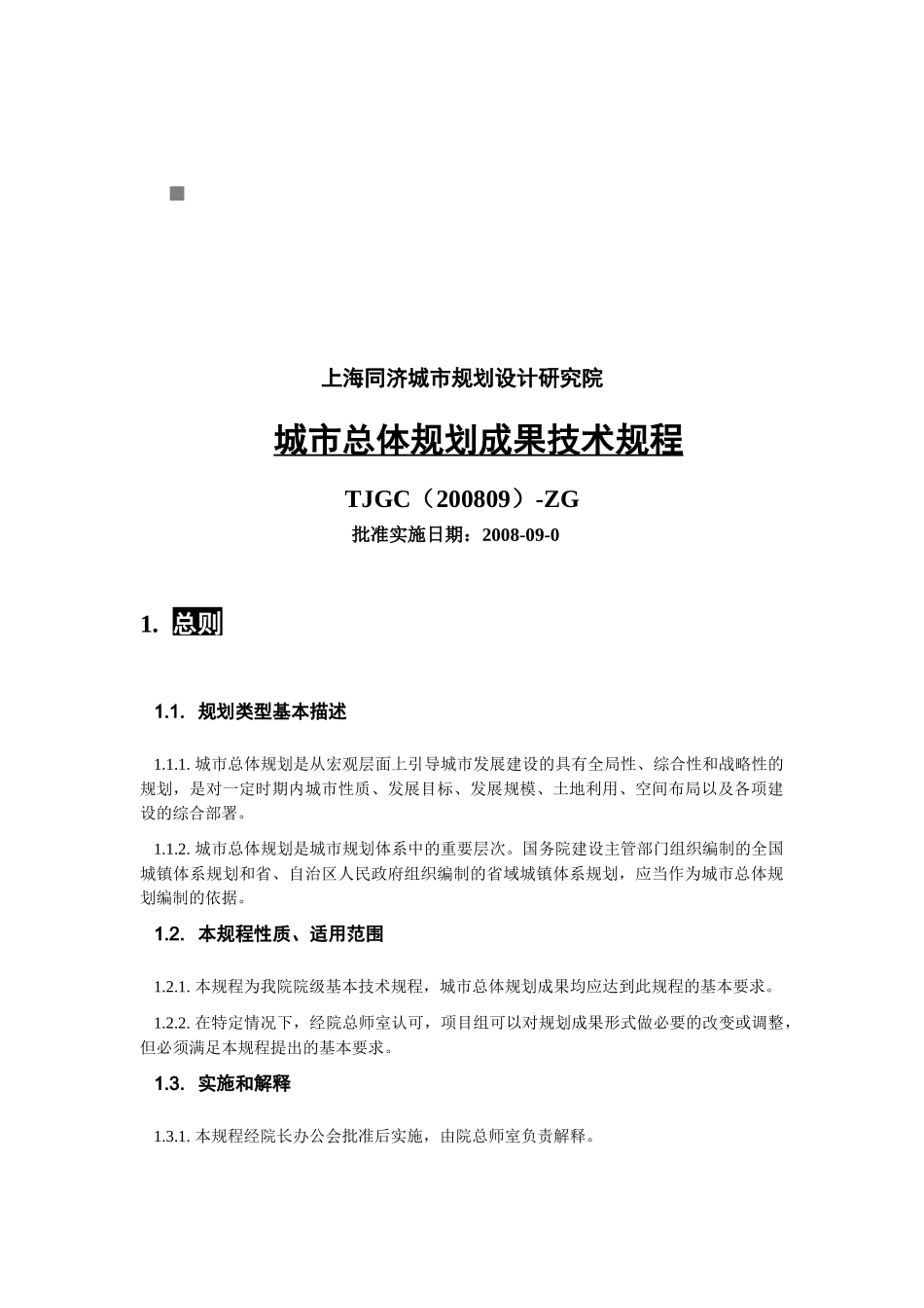 TJGC200809-ZG城市总体规划成果技术规程_第1页