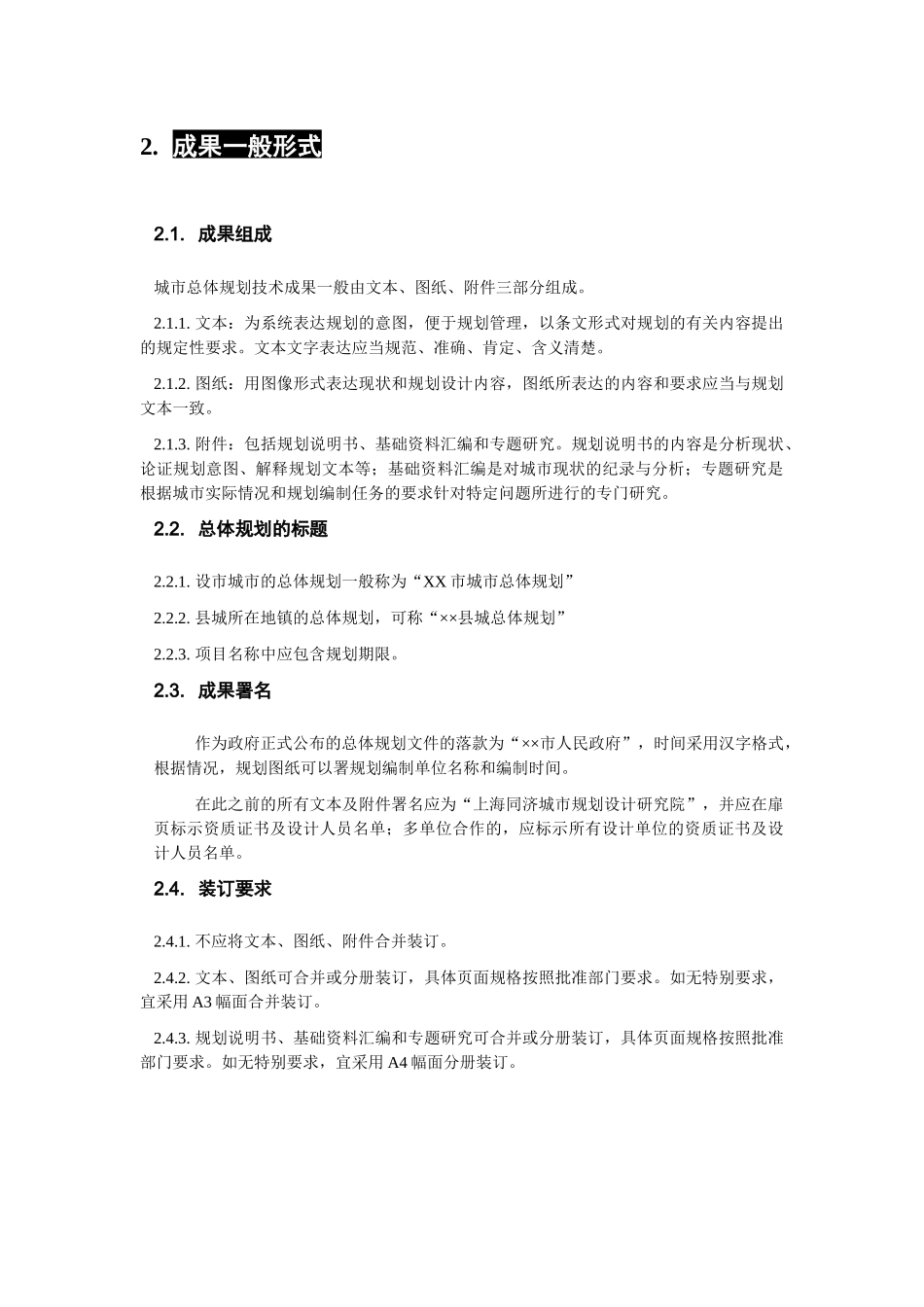 TJGC200809-ZG城市总体规划成果技术规程_第2页