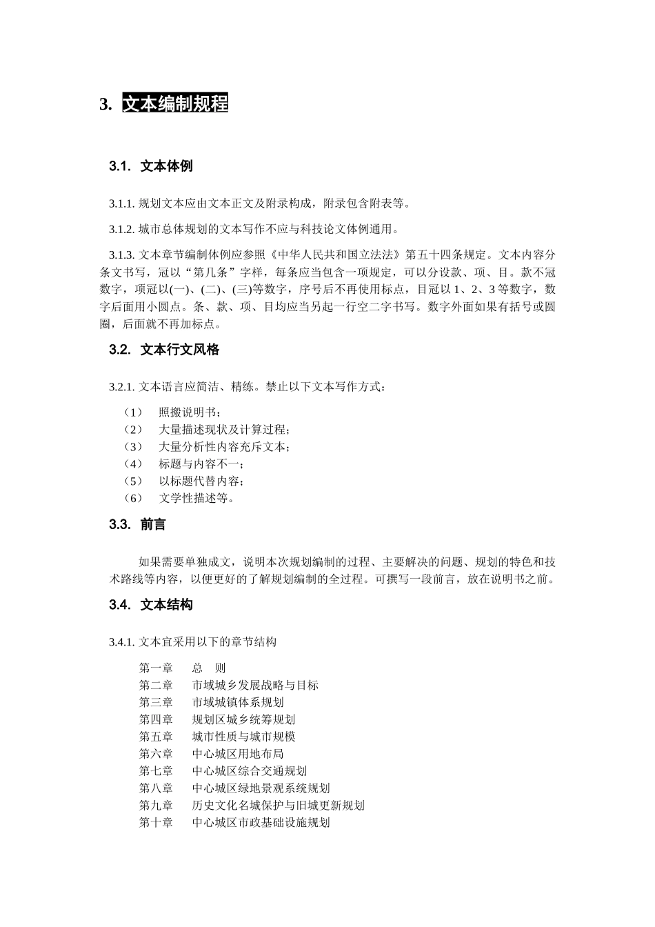 TJGC200809-ZG城市总体规划成果技术规程_第3页