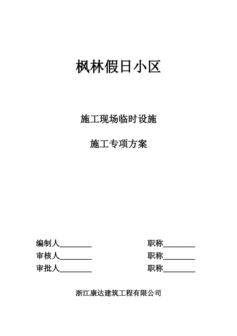 杭州假日小区施工现场临时设施施工方案_第1页