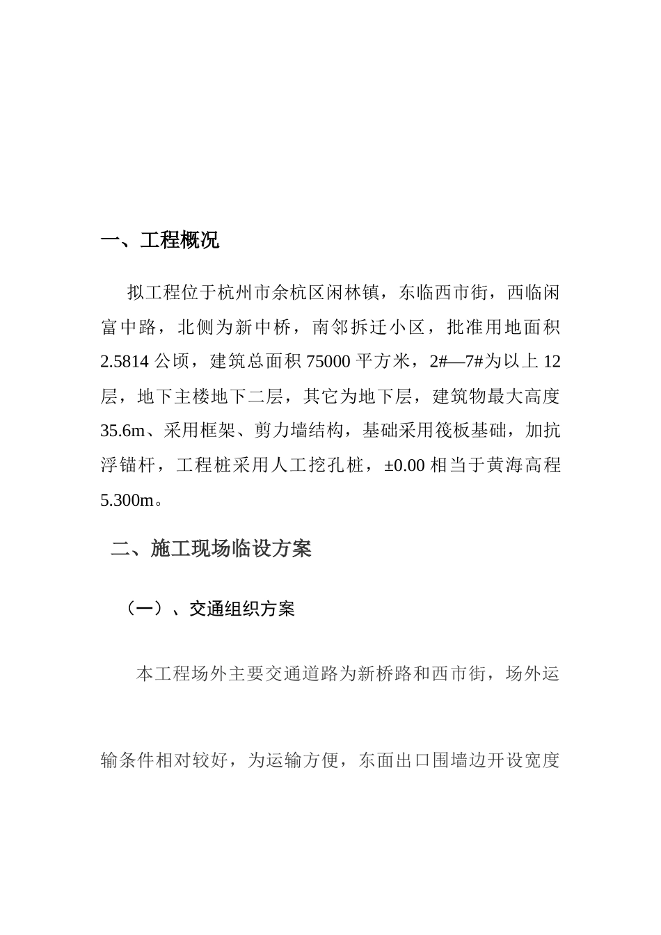 杭州假日小区施工现场临时设施施工方案_第3页