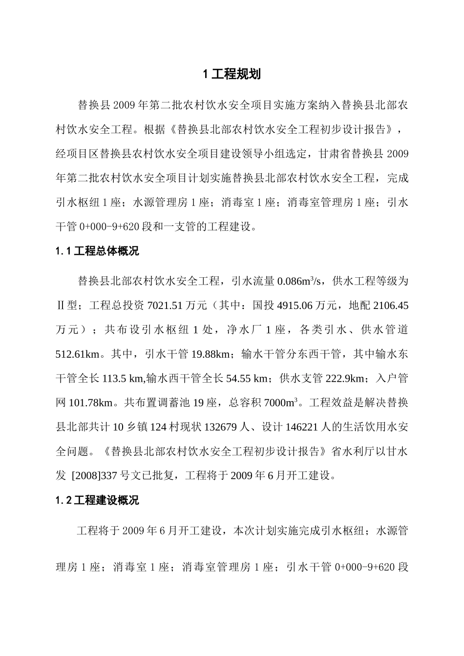 农村饮水安全工程设计初步报告_第1页