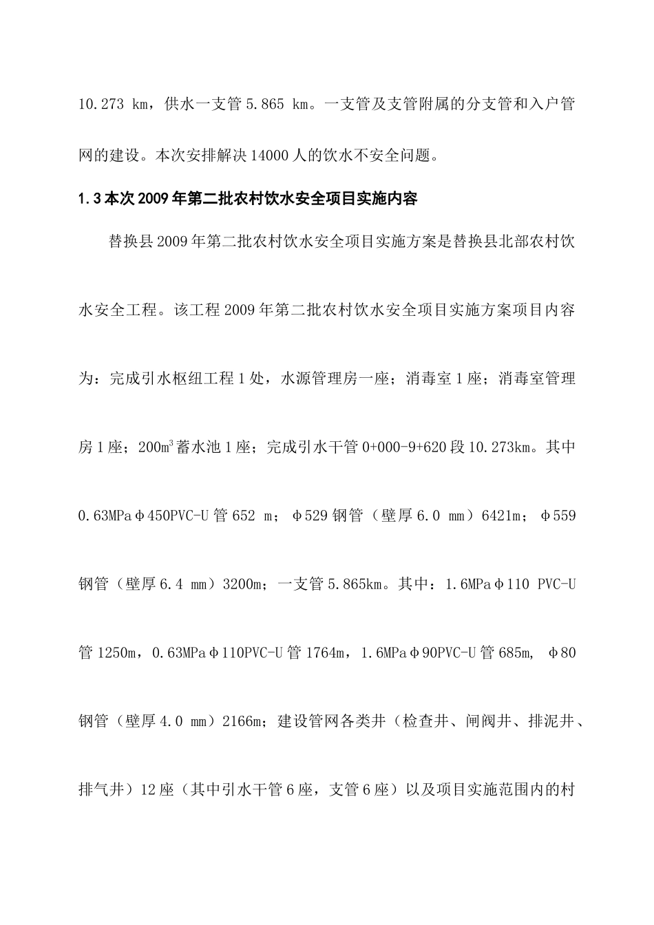 农村饮水安全工程设计初步报告_第2页