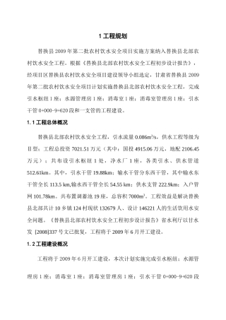 农村饮水安全工程设计初步报告