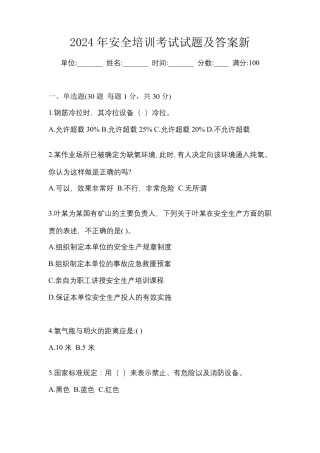 2024年安全培训考试试题及答案新