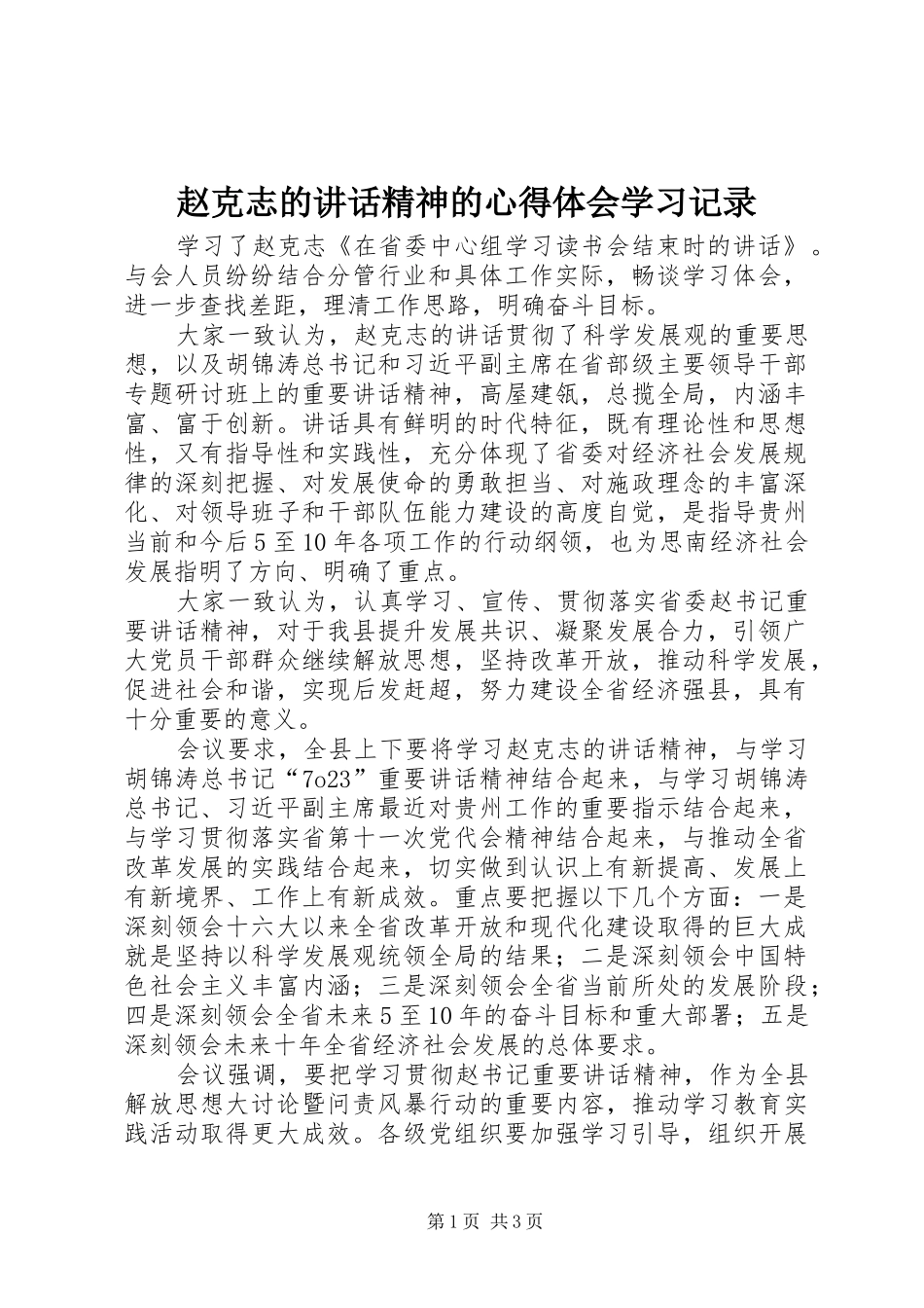 赵克志的讲话精神的心得体会学习记录_第1页