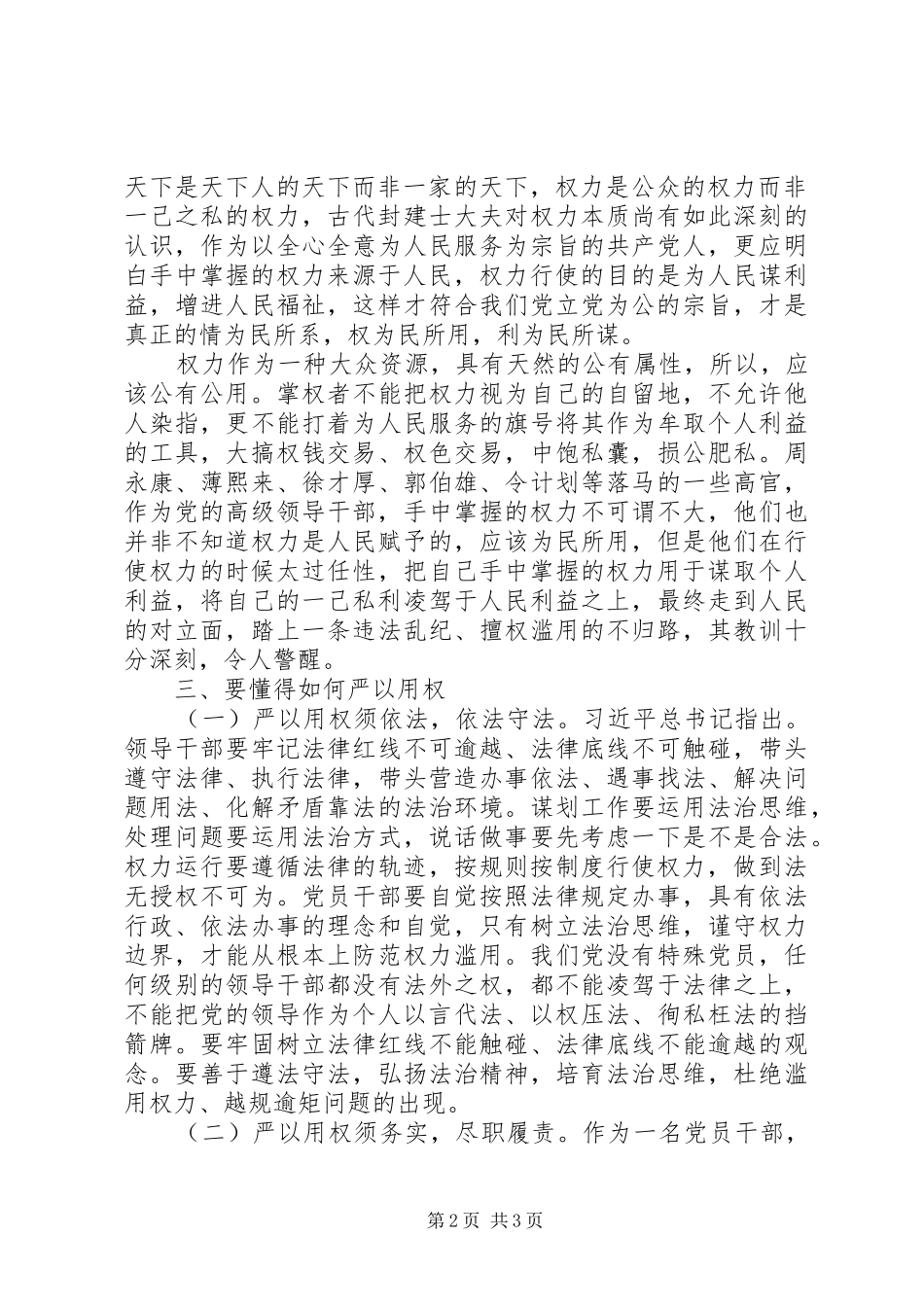 原创区委副书记严以用权研讨发言_第2页