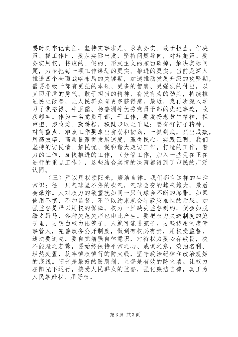 原创区委副书记严以用权研讨发言_第3页