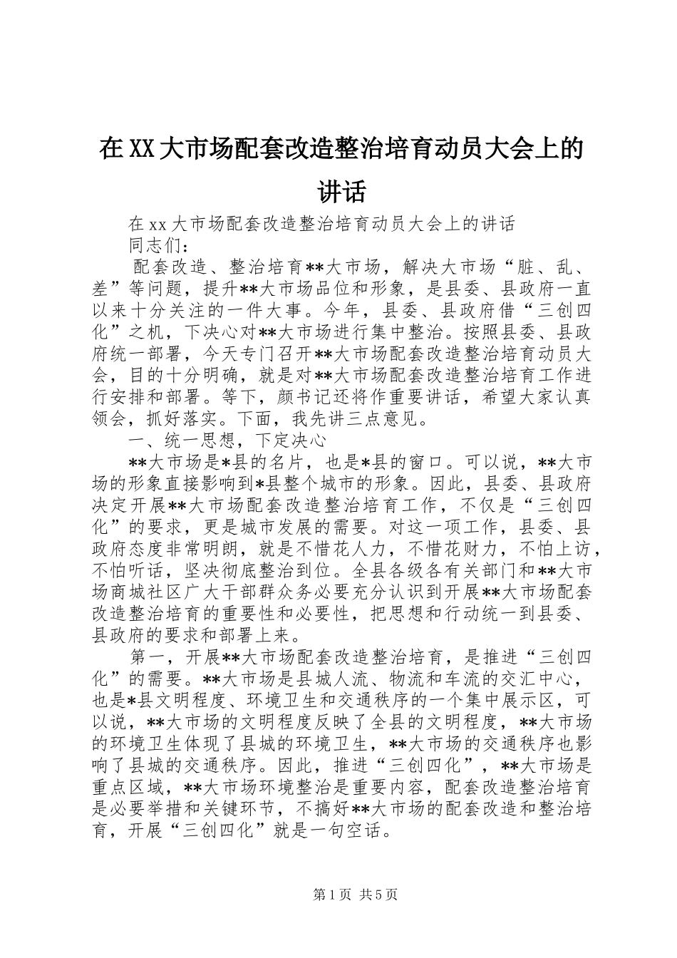 在XX大市场配套改造整治培育动员大会上的讲话_第1页