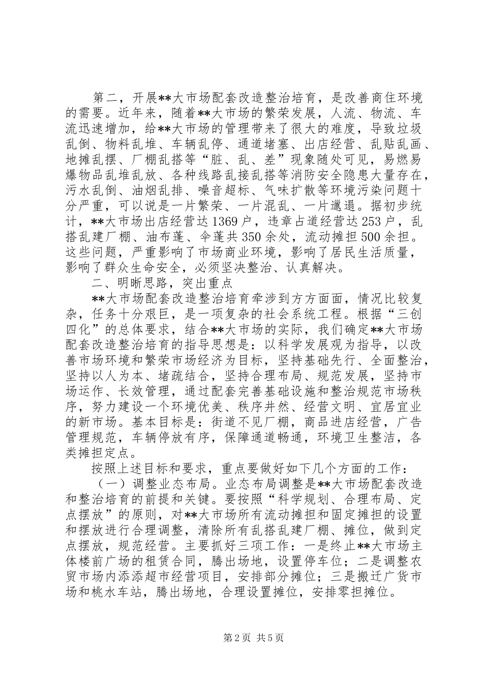 在XX大市场配套改造整治培育动员大会上的讲话_第2页