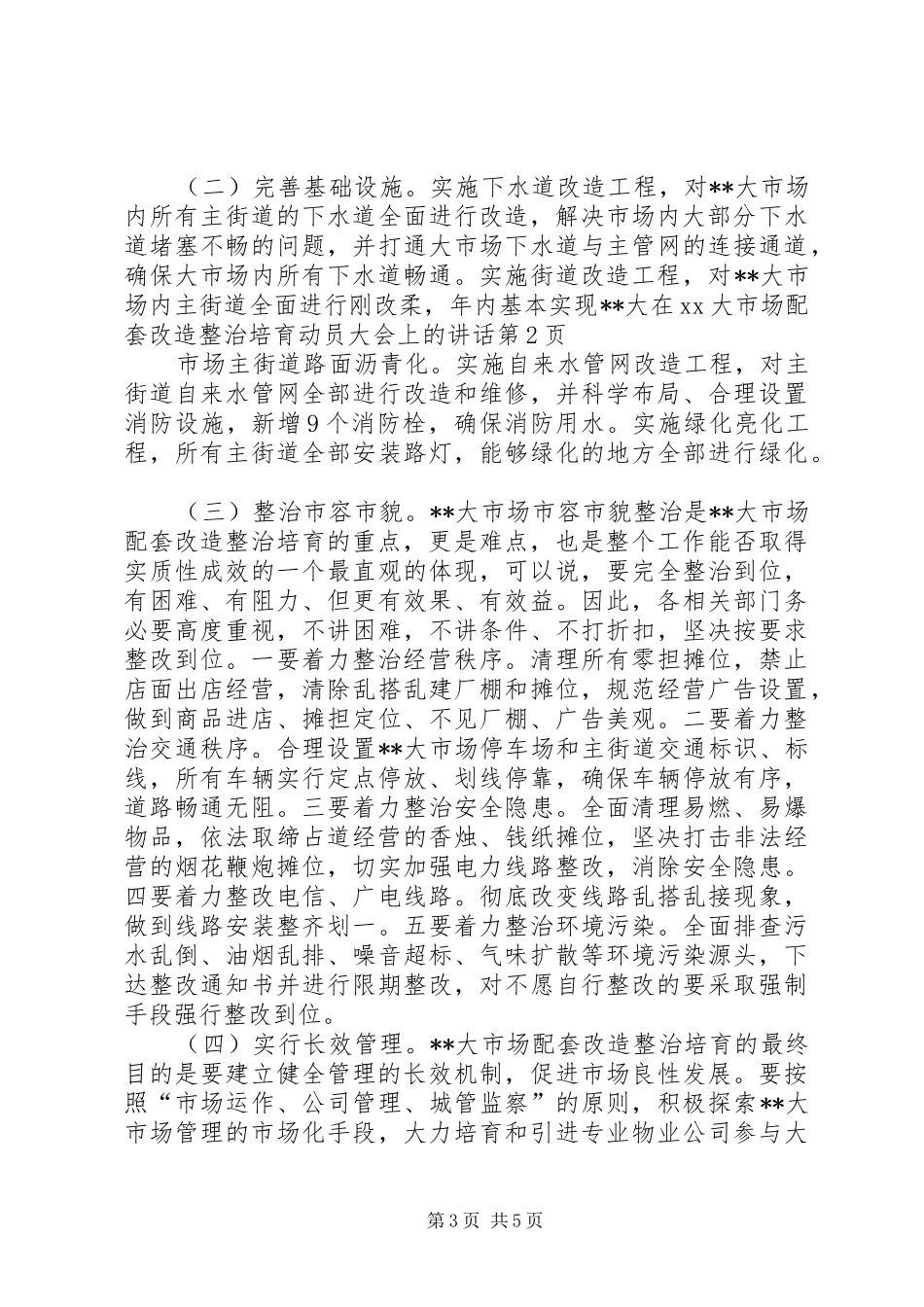 在XX大市场配套改造整治培育动员大会上的讲话_第3页