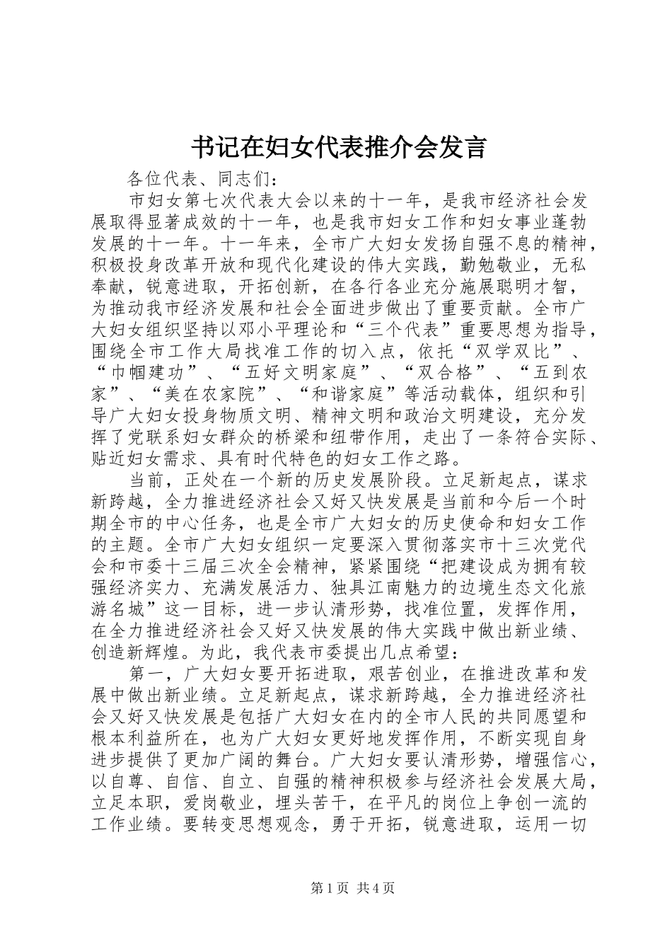 书记在妇女代表推介会发言_第1页
