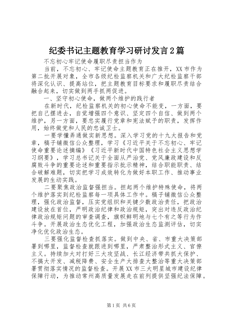 纪委书记主题教育学习研讨发言2篇_第1页